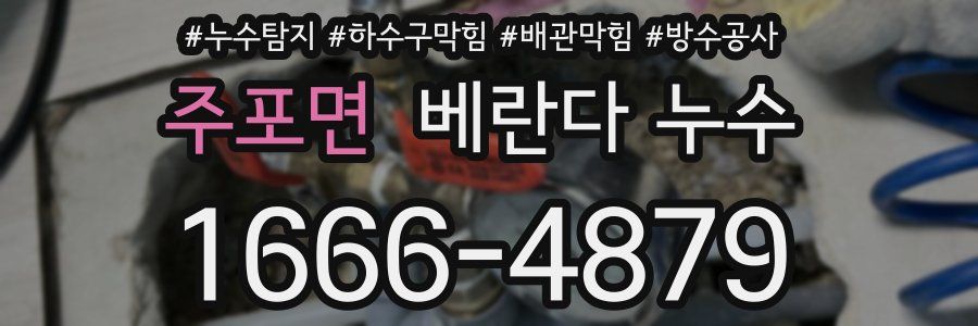 주포면 베란다 누수