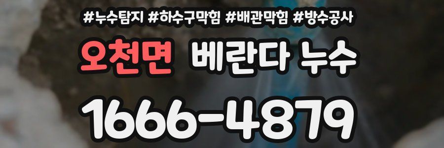 오천면 베란다 누수