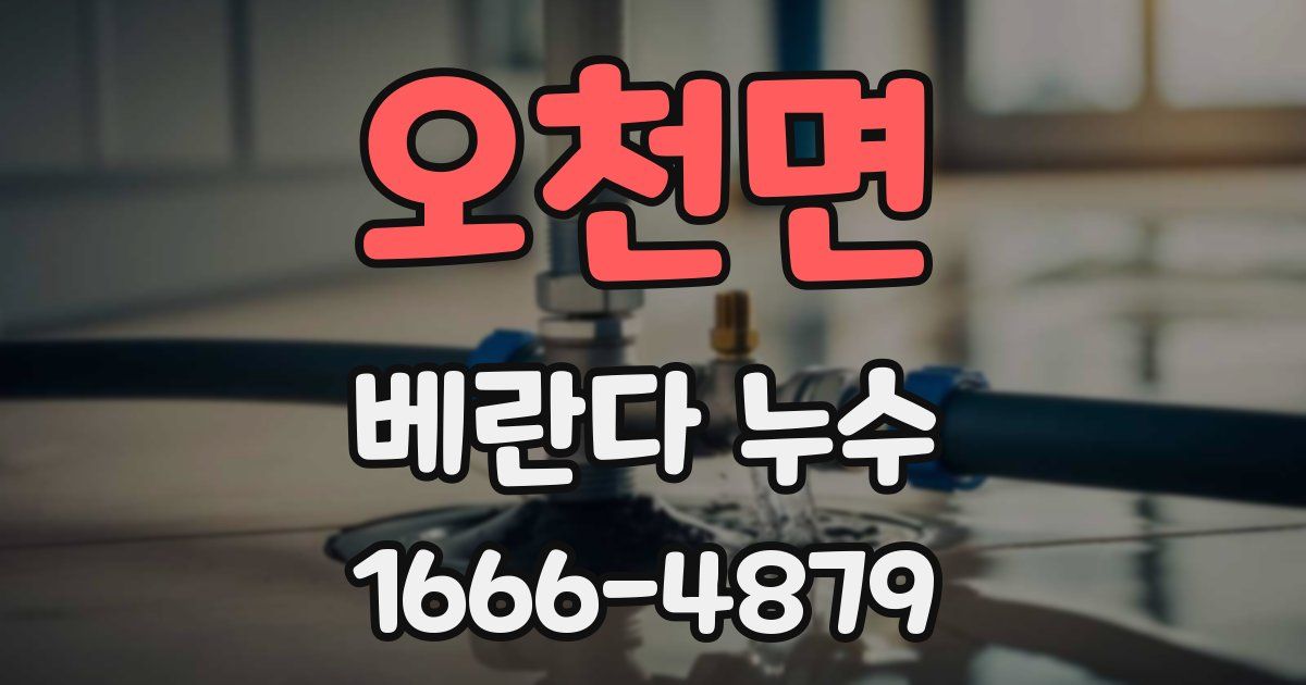 오천면 베란다 누수