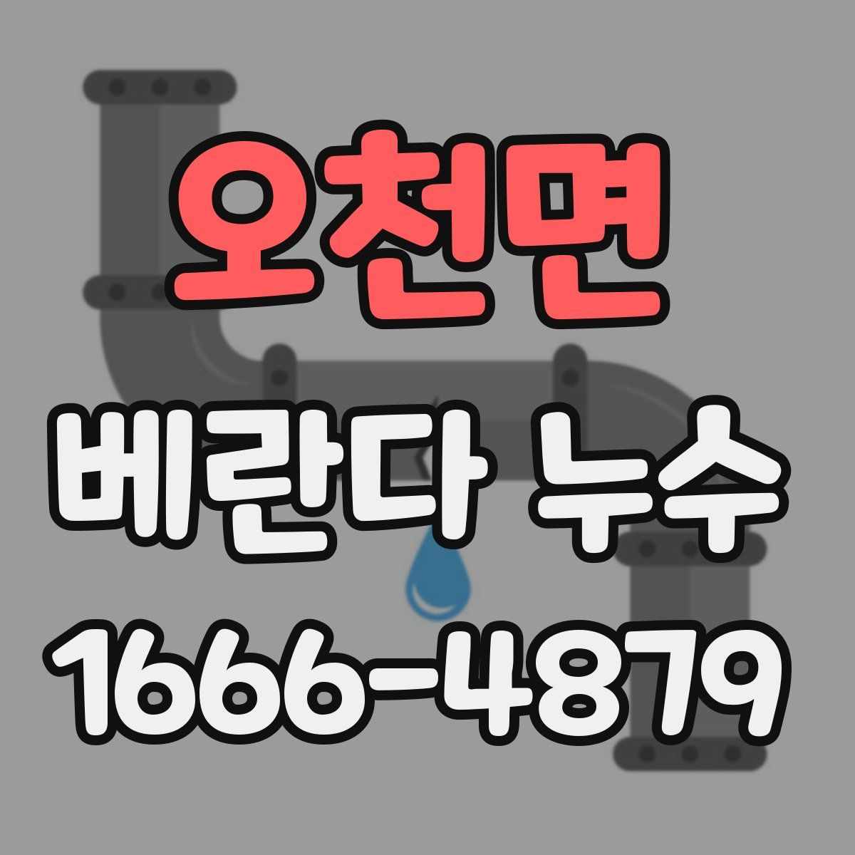 오천면 베란다 누수