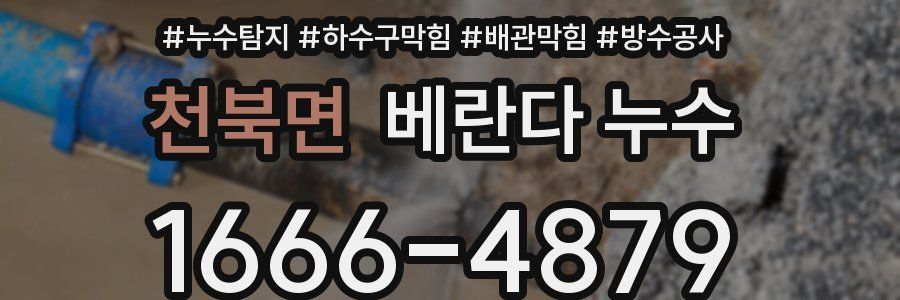 천북면 베란다 누수
