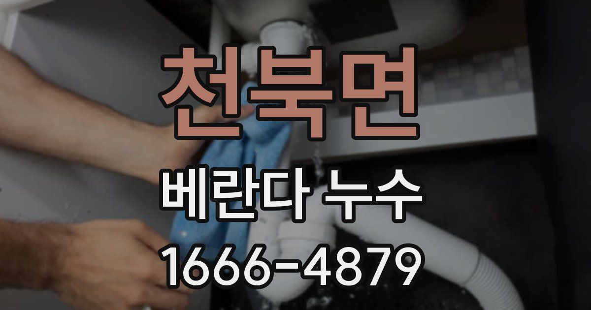 천북면 베란다 누수
