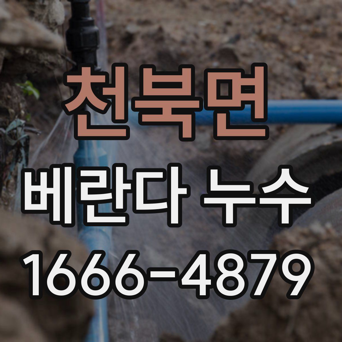 천북면 베란다 누수