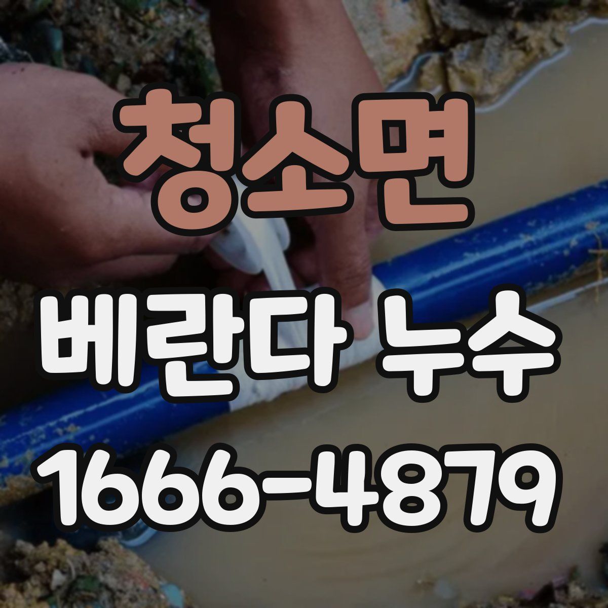 청소면 베란다 누수