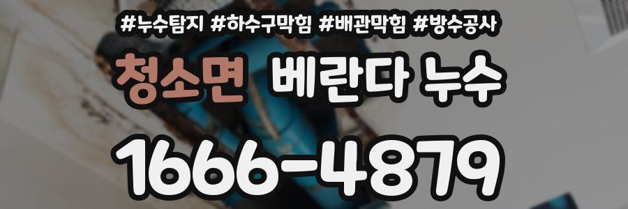 청소면 베란다 누수