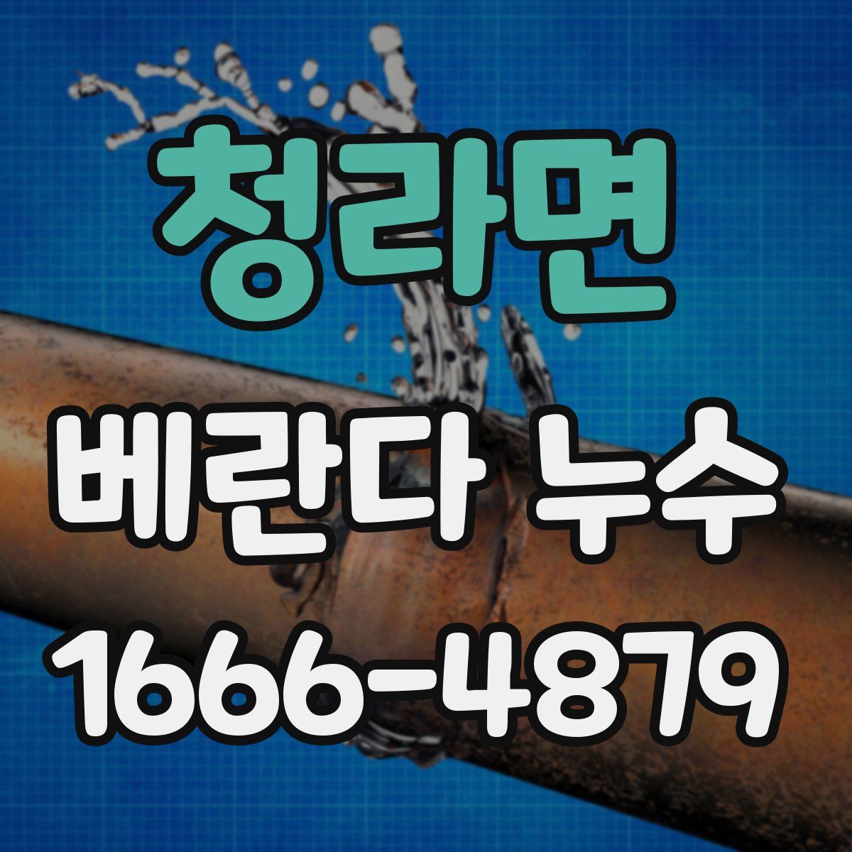 청라면 베란다 누수