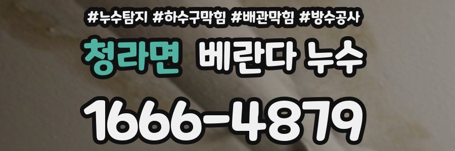 청라면 베란다 누수