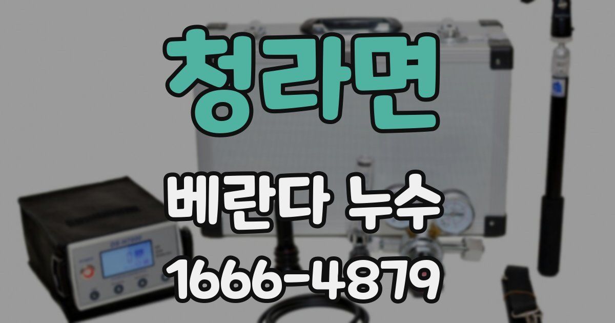 청라면 베란다 누수