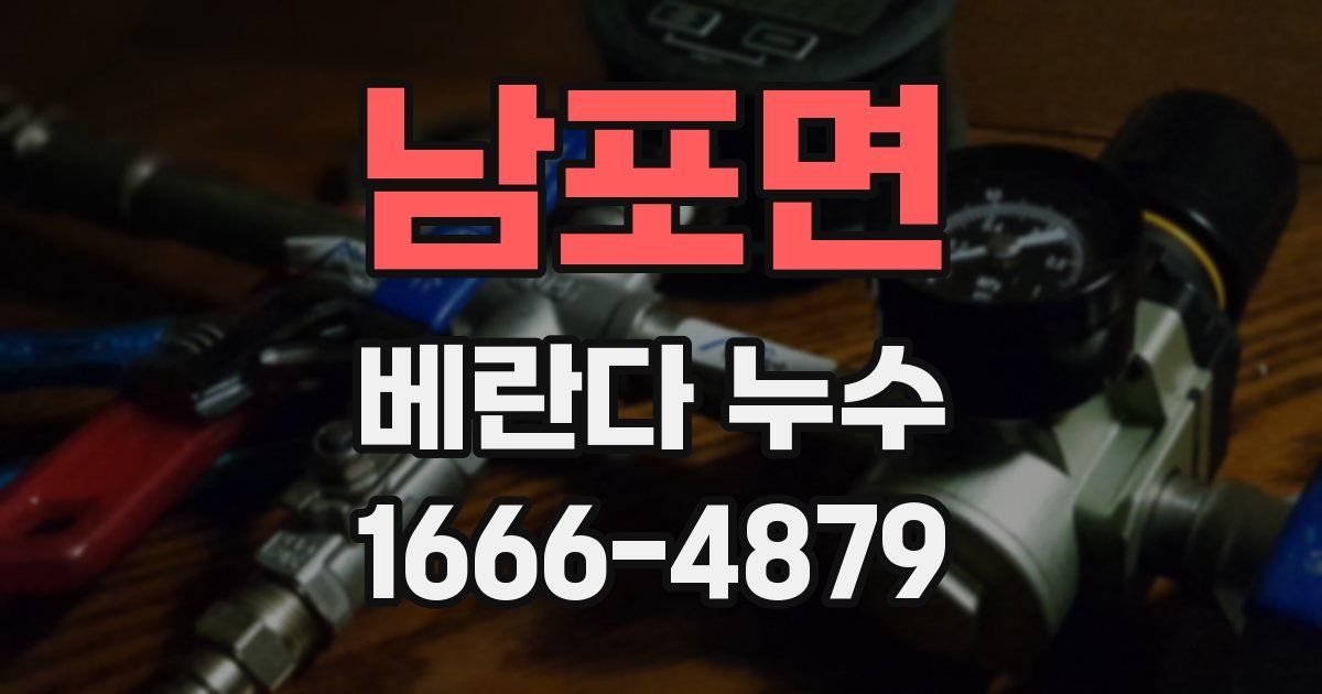 남포면 베란다 누수