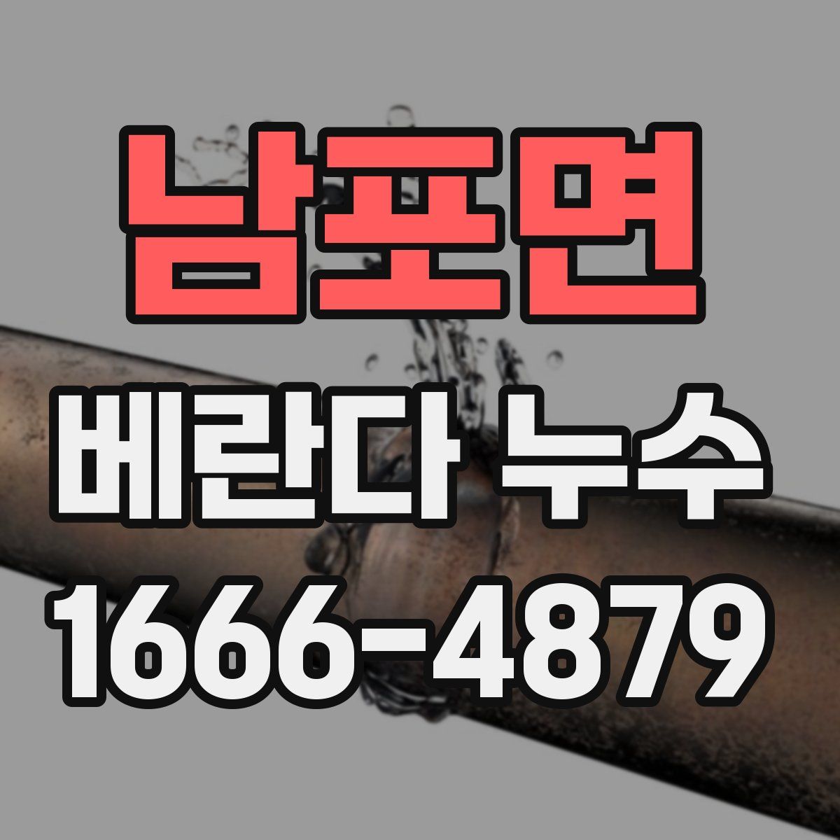 남포면 베란다 누수