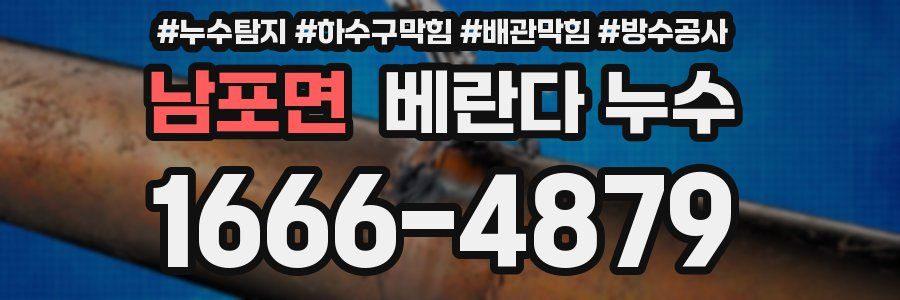 남포면 베란다 누수