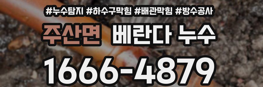 주산면 베란다 누수
