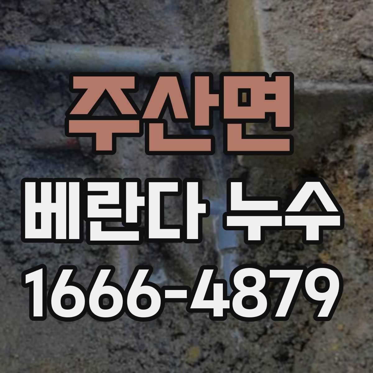 주산면 베란다 누수