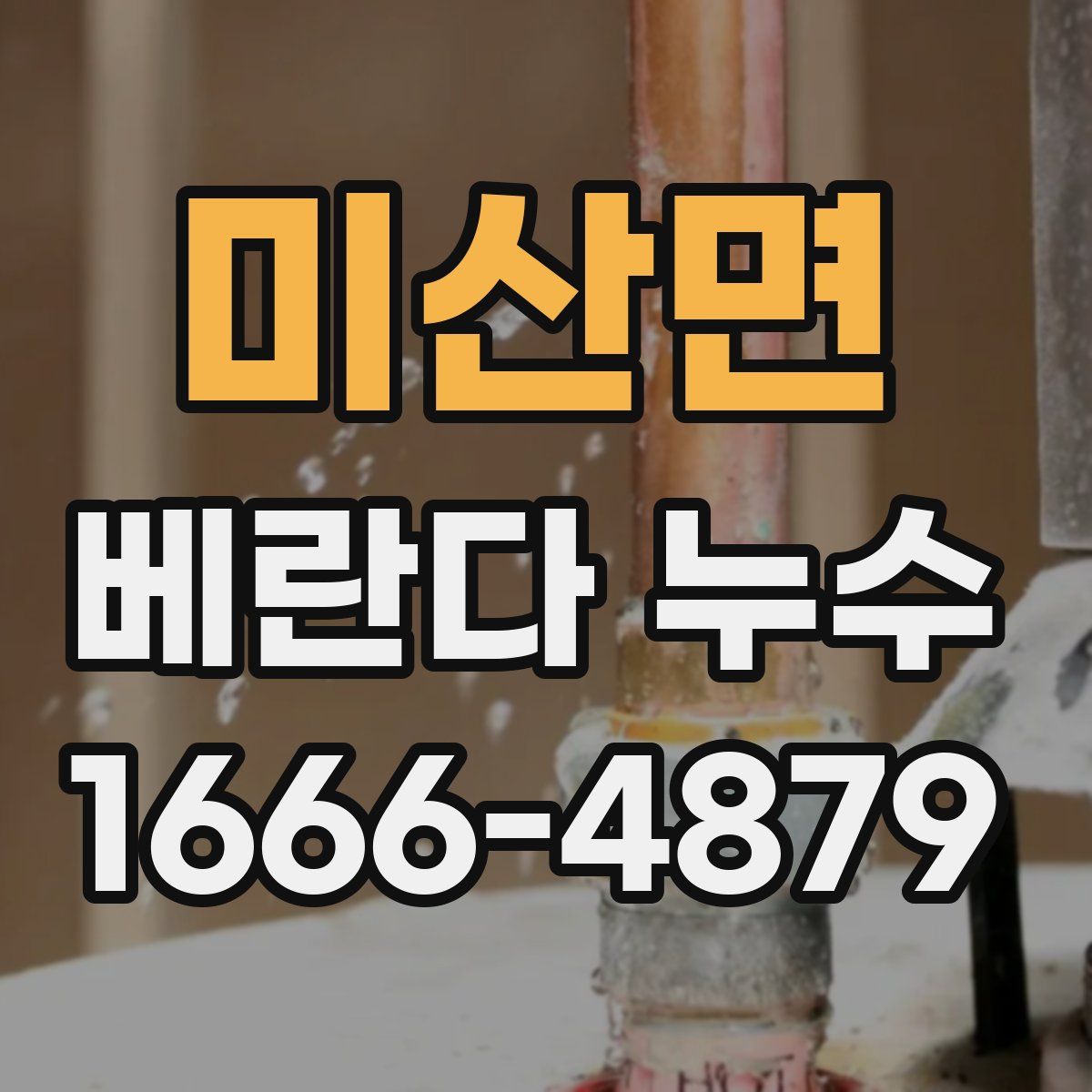 미산면 베란다 누수