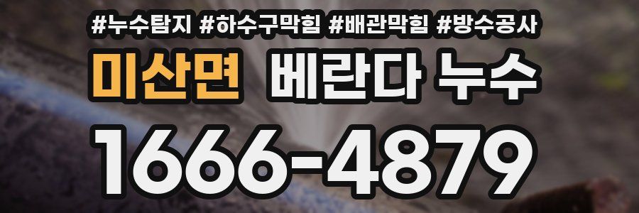 미산면 베란다 누수