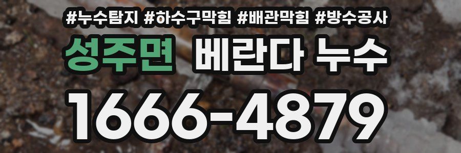 성주면 베란다 누수