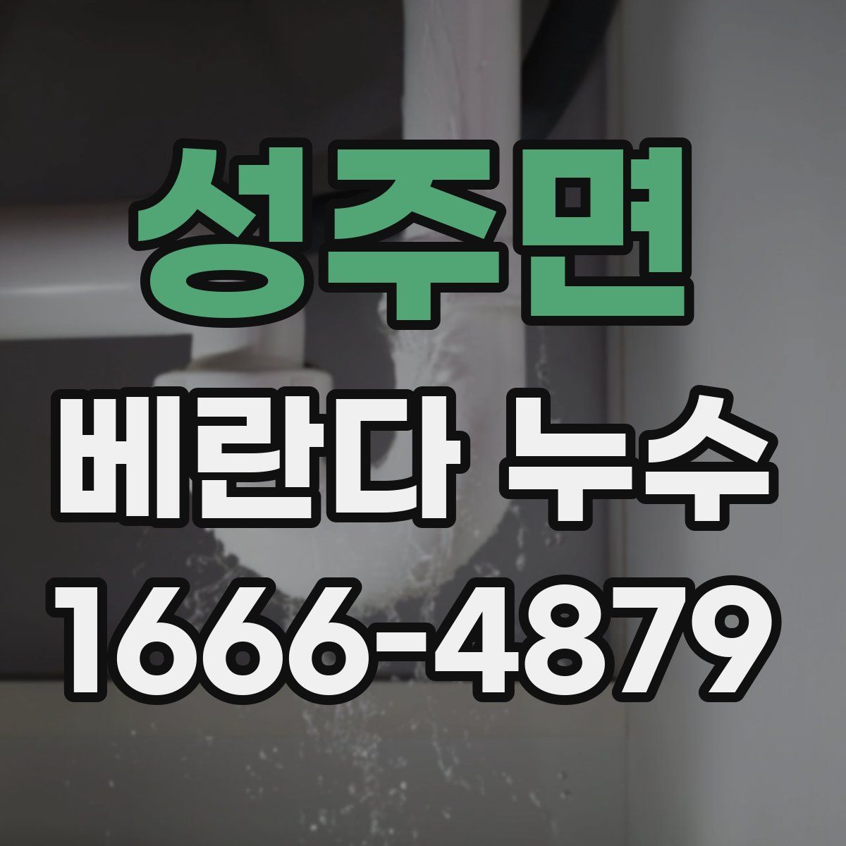 성주면 베란다 누수