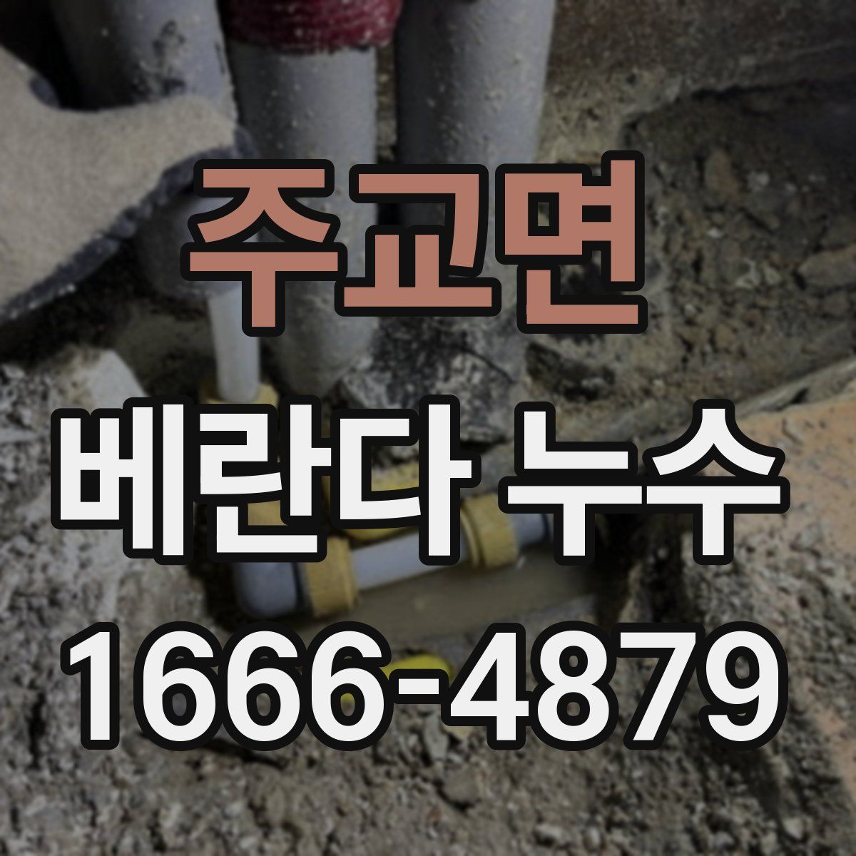 주교면 베란다 누수
