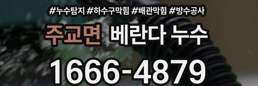 주교면 베란다 누수