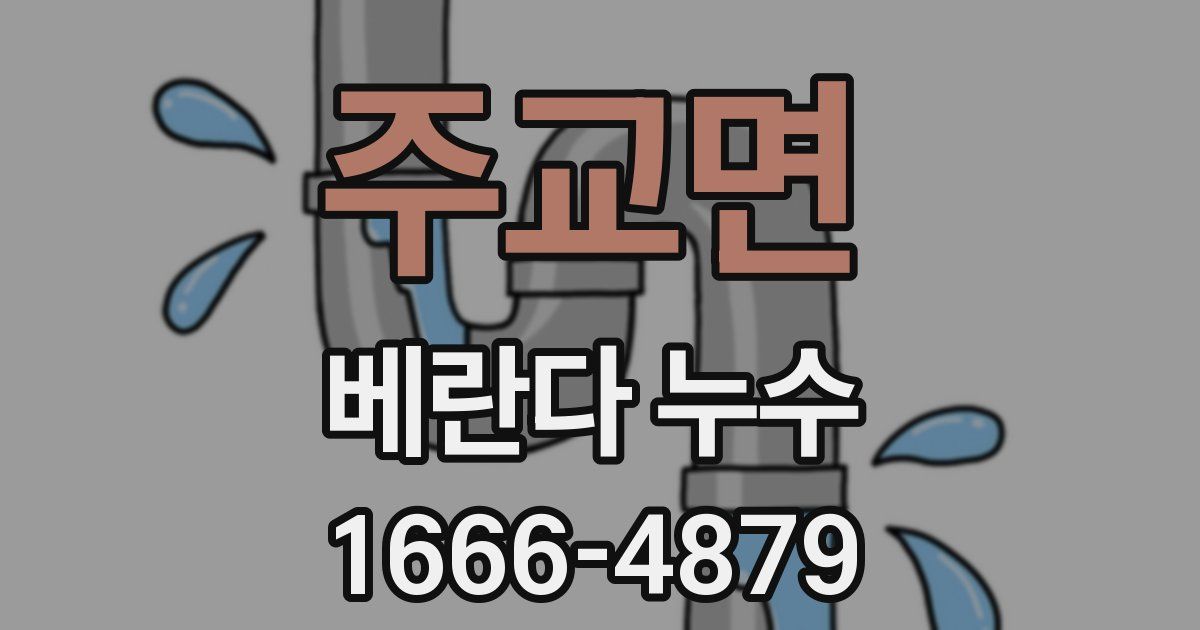 주교면 베란다 누수