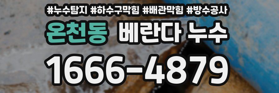 온천동 베란다 누수