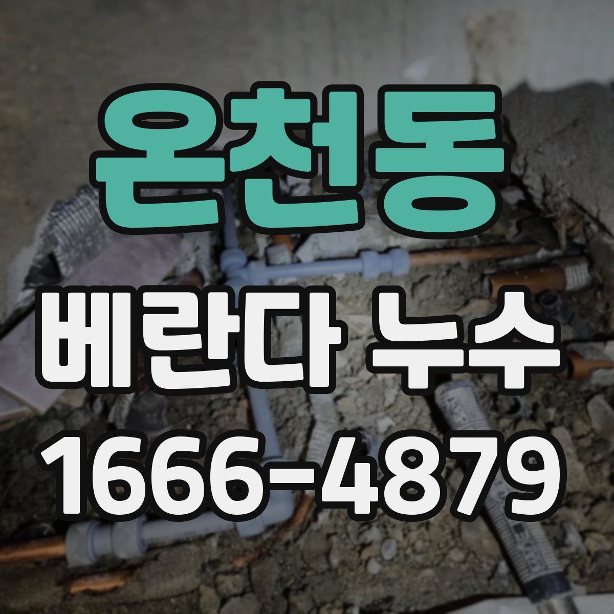 온천동 베란다 누수