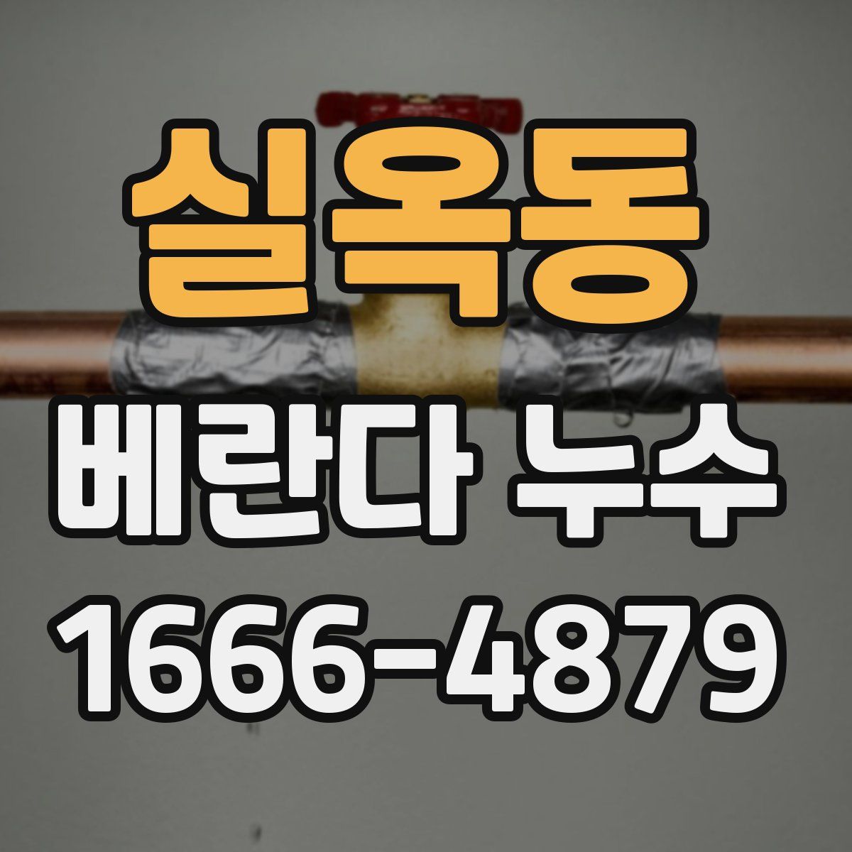 실옥동 베란다 누수