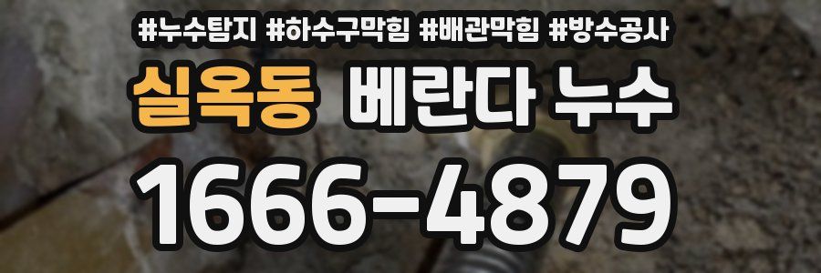 실옥동 베란다 누수