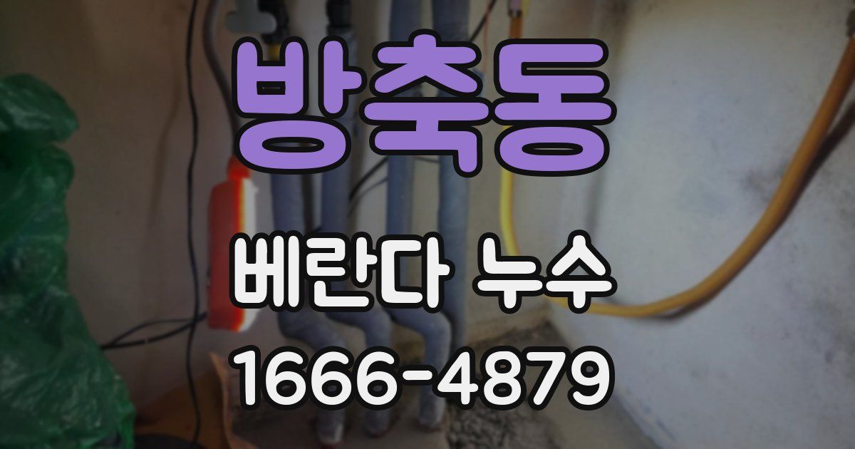 방축동 베란다 누수