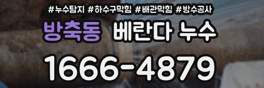 방축동 베란다 누수