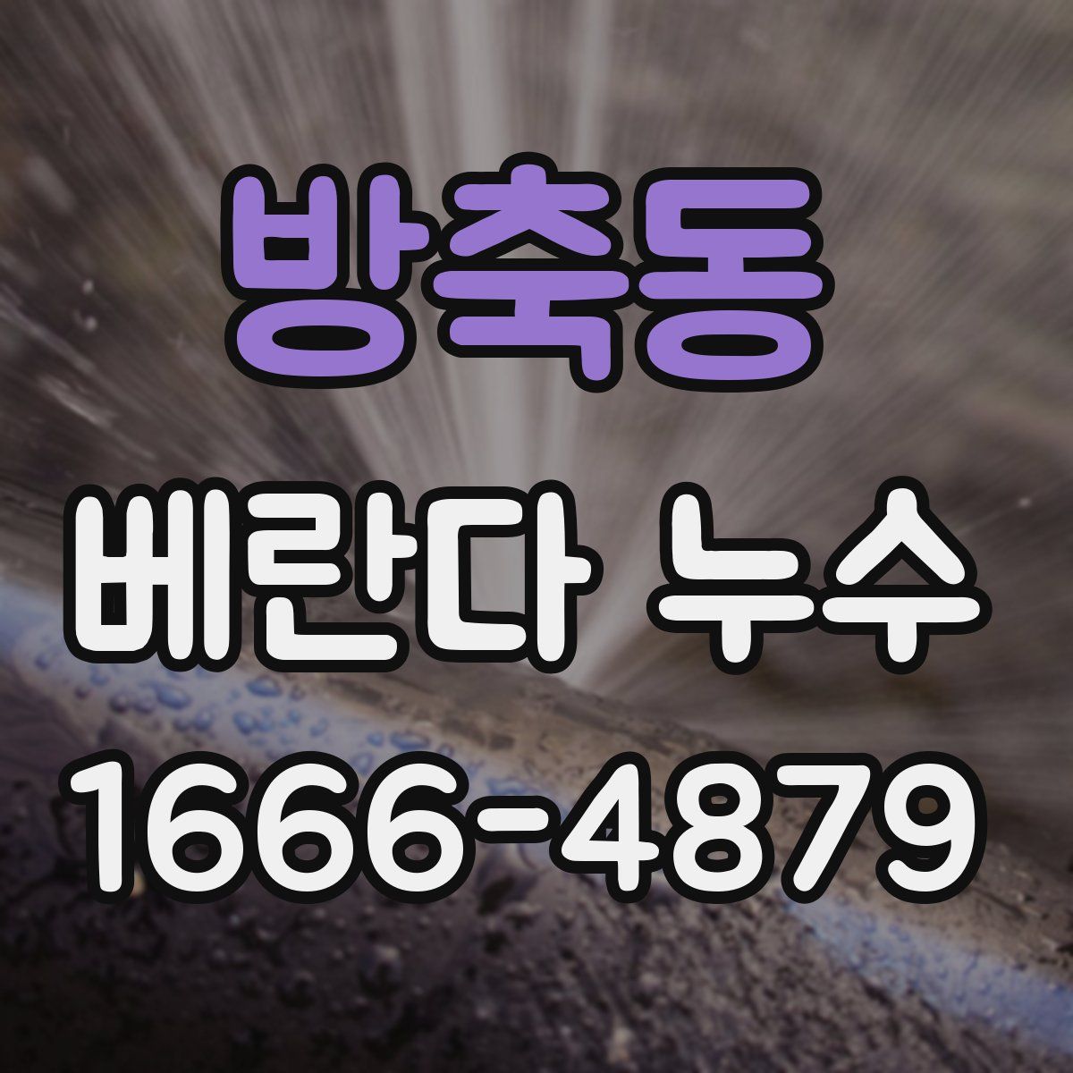방축동 베란다 누수