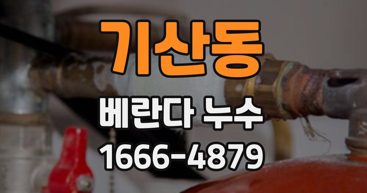 기산동 베란다 누수