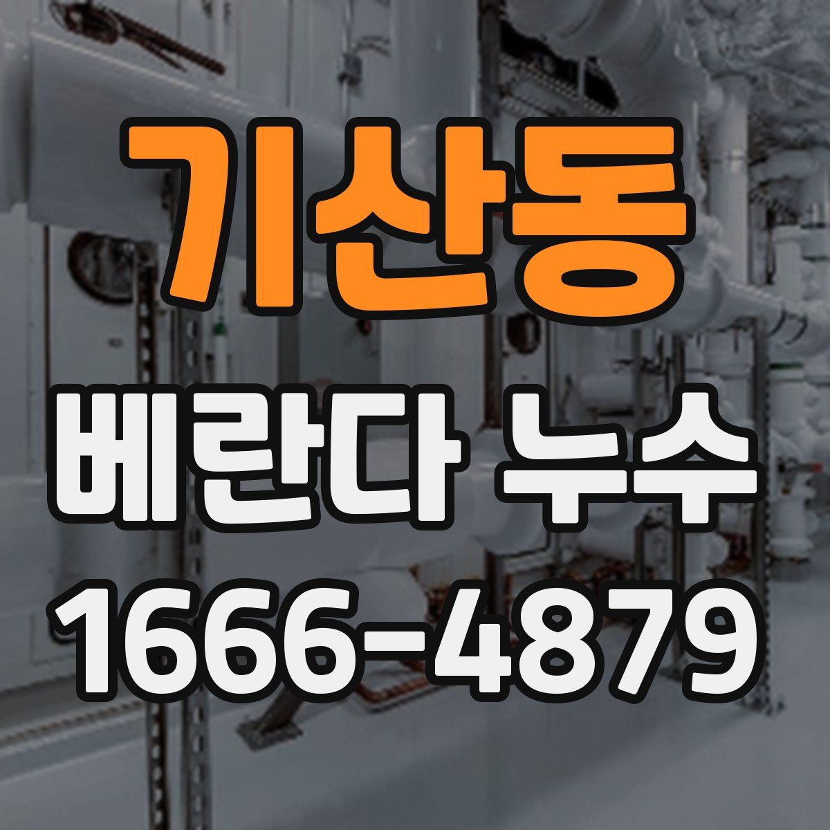 기산동 베란다 누수