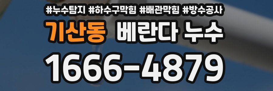 기산동 베란다 누수