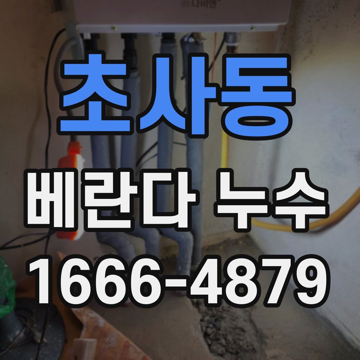 초사동 베란다 누수