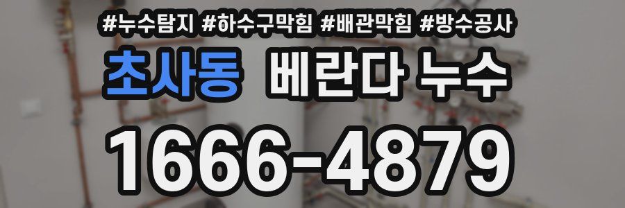 초사동 베란다 누수