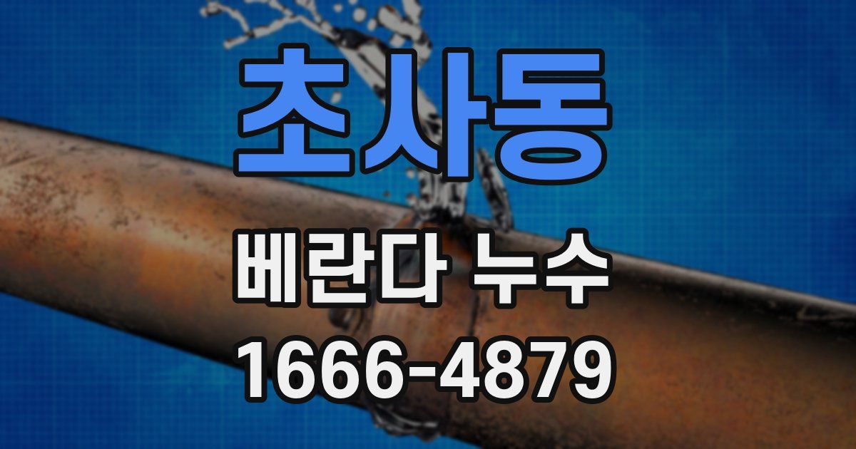 초사동 베란다 누수