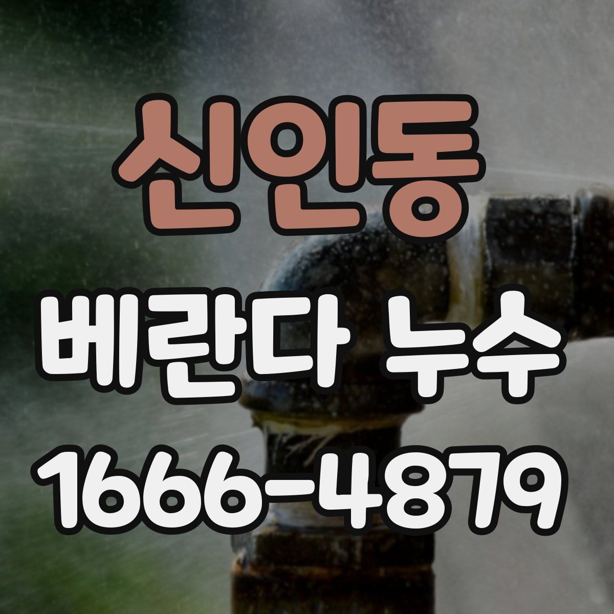 신인동 베란다 누수