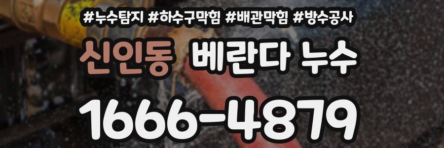 신인동 베란다 누수