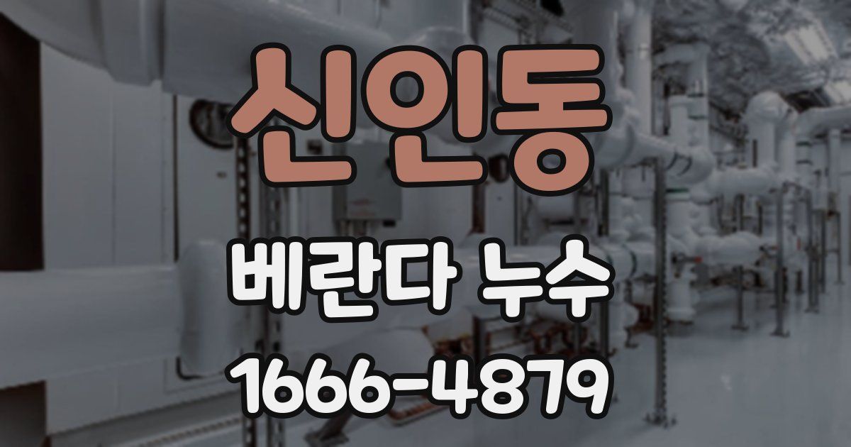 신인동 베란다 누수
