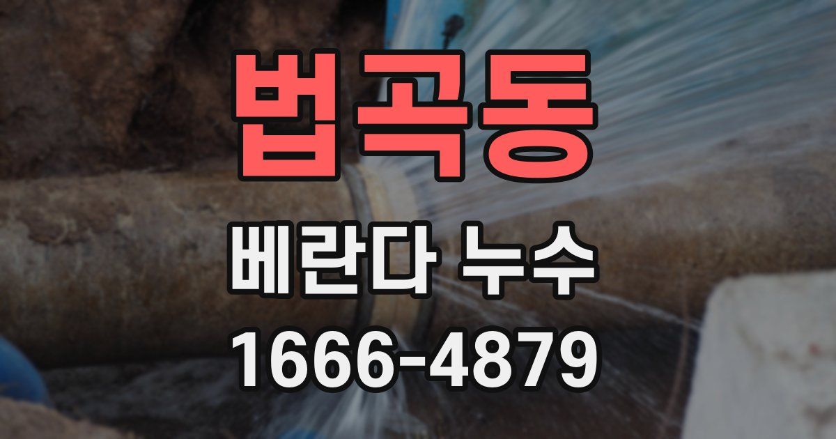 법곡동 베란다 누수