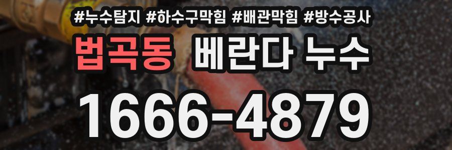 법곡동 베란다 누수