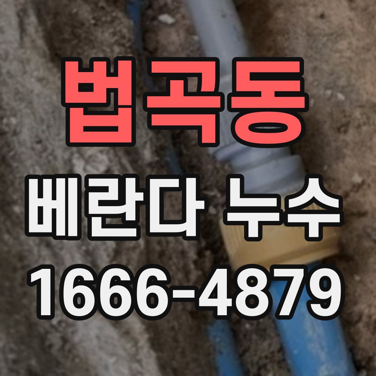 법곡동 베란다 누수