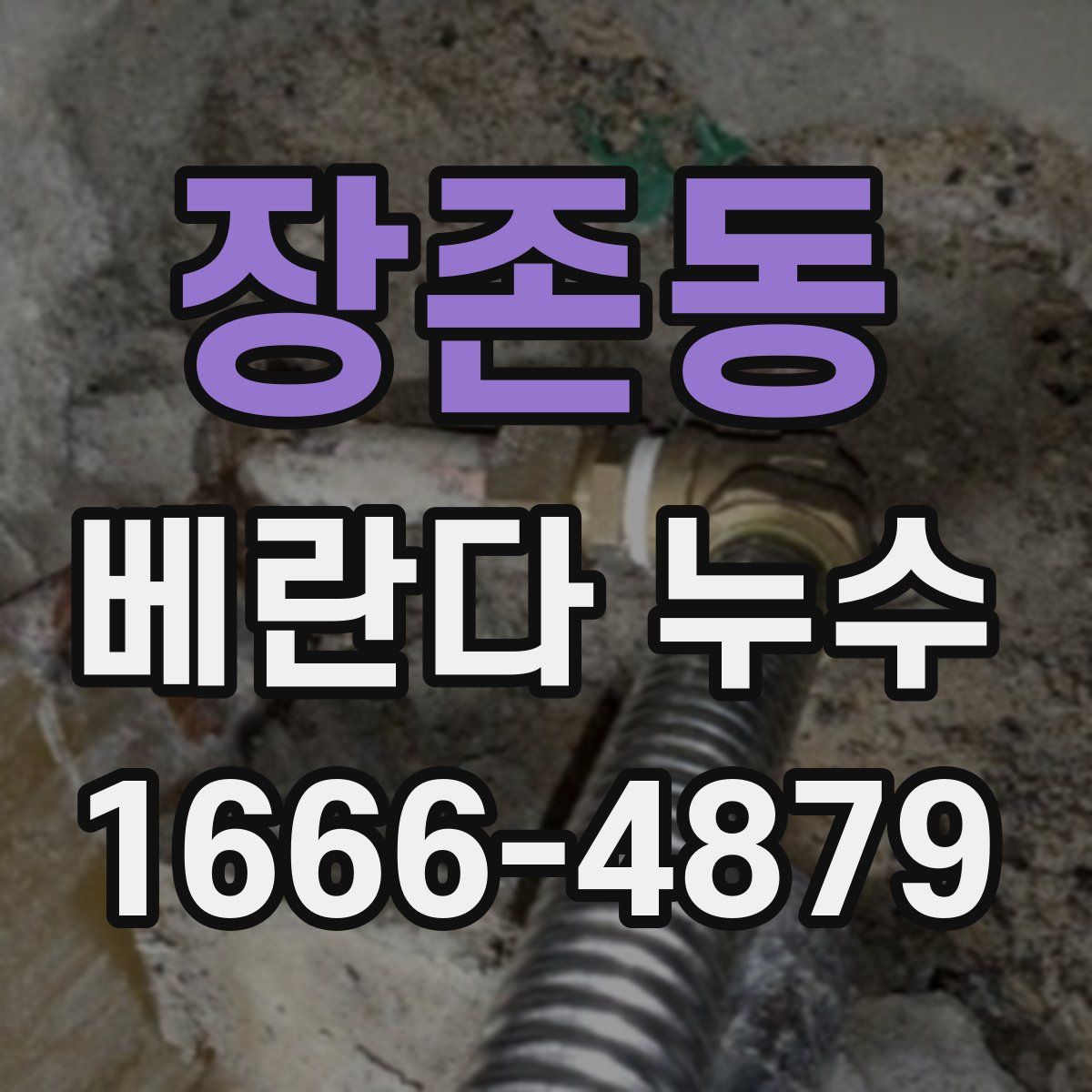 장존동 베란다 누수