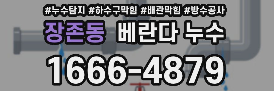 장존동 베란다 누수