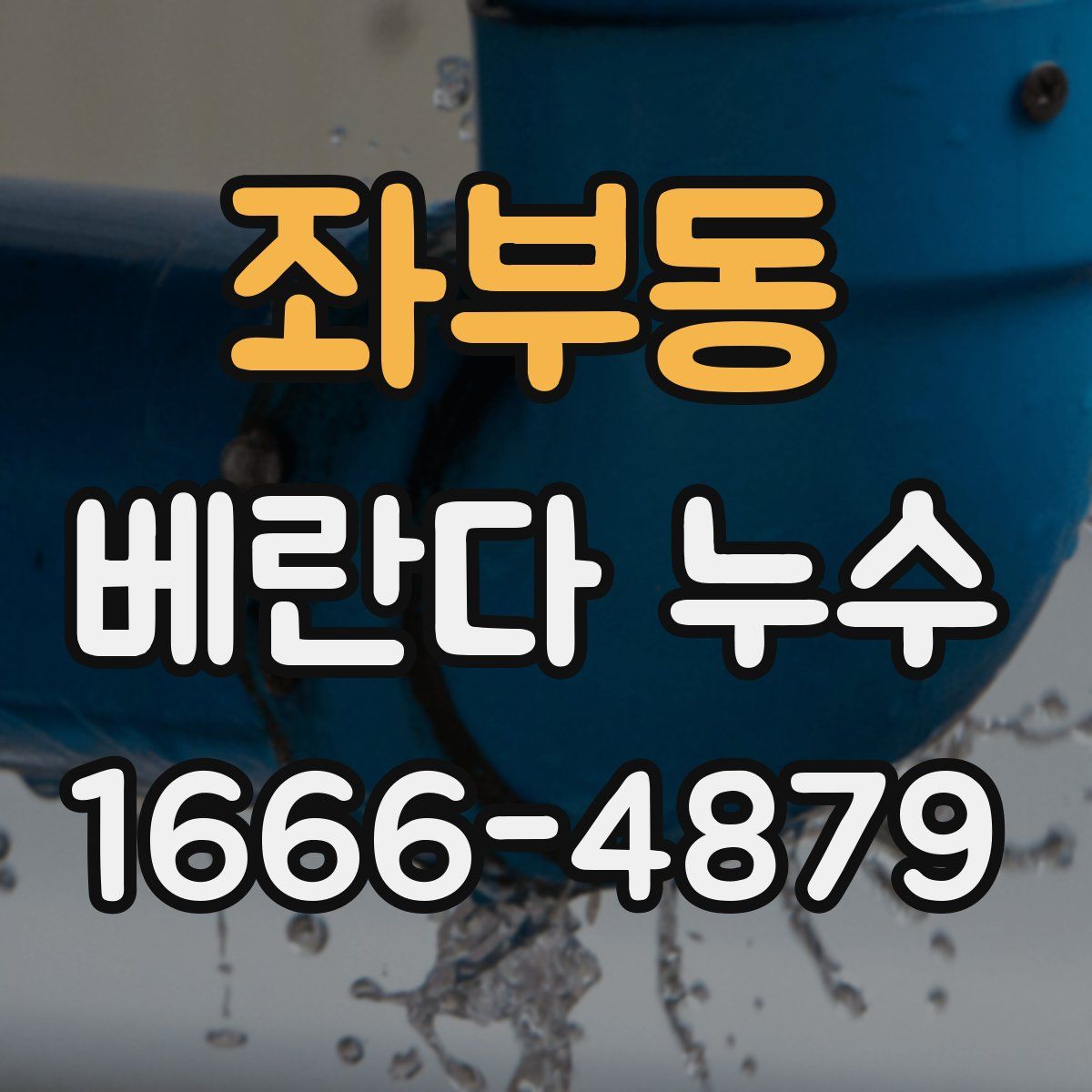 좌부동 베란다 누수