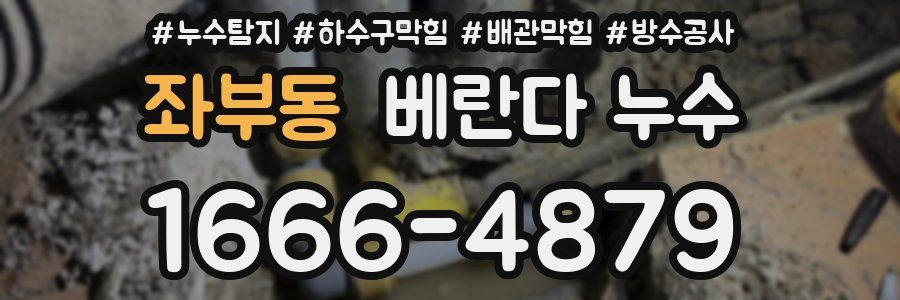 좌부동 베란다 누수