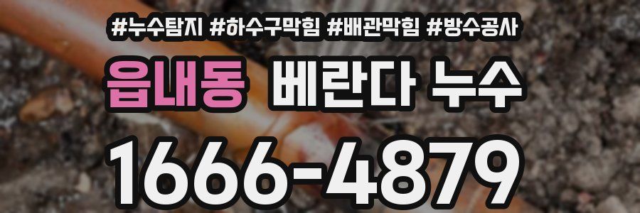 읍내동 베란다 누수