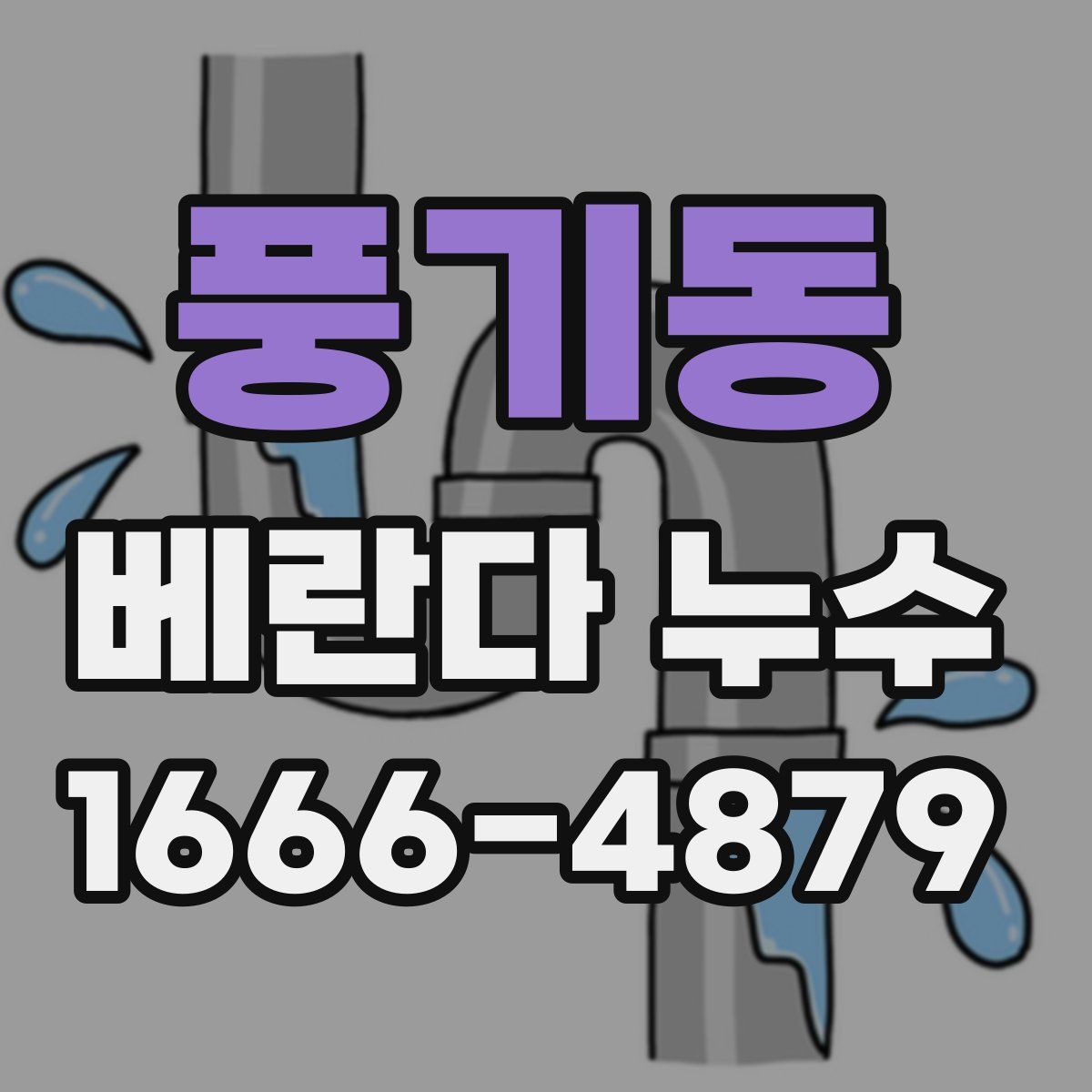 풍기동 베란다 누수