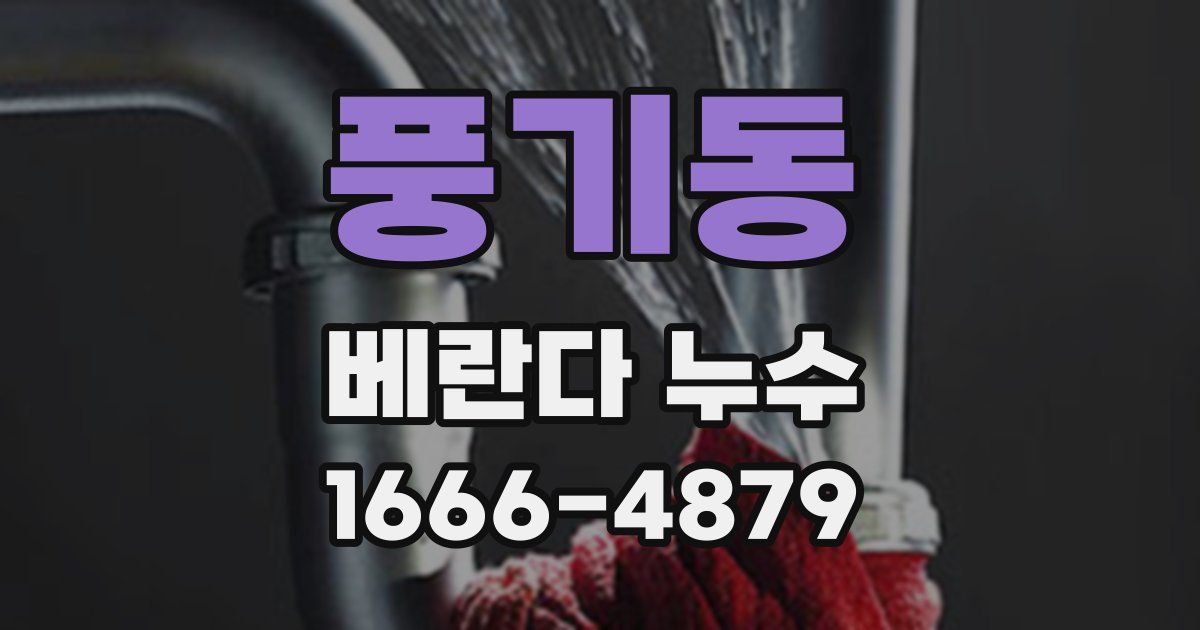 풍기동 베란다 누수